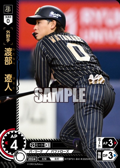 渡部 遼人(オリックス・バファローズ)(OR) 【TBP01-B41OR】